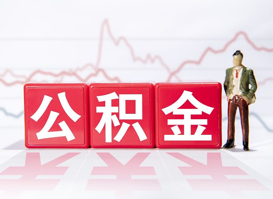 利津封存公积金代取流程（如何取封存的公积金）